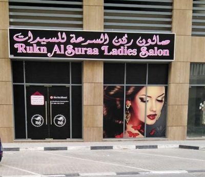 Rukn Al Suraa Ladies Salon, top Beauty Salons from Dubai, Beauty Finder - 0